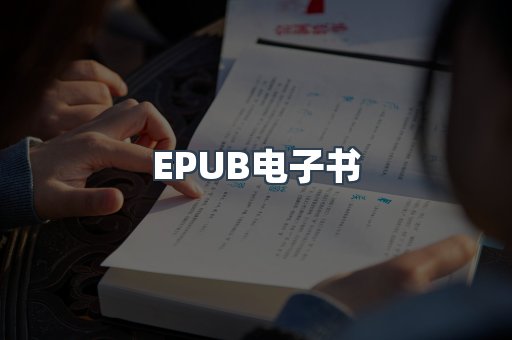 EPUB电子书