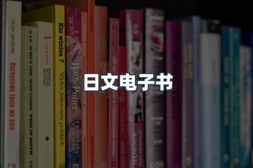 日文电子书